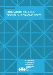 Grammar Difficulties of English Economic Texts, Подчасов А.С., Николаева Н.Е., Калугина Ю.Е., 2020