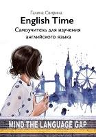 EnglishTime, самоучитель для изучения английского языка, Свирина Г.Д., 2020