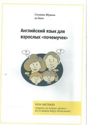 Английский язык для взрослых «почемучек», Жукова дэ Бовэ С.П., 2007