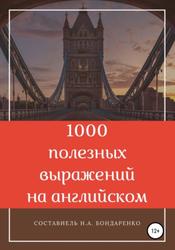 1000 полезных выражений на английском, Бондаренко Н.А