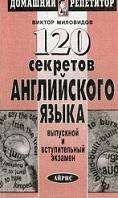 120 секретов английского языка, выпускной и вступительный экзамен, Миловидов В.А., 2001