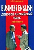Business English, деловой английский язык, Андрюшкин А.П., 2008