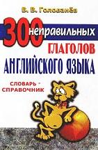 300 неправильных глаголов английского языка, Словарь-справочник, Голованёв В.В., 2003