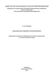 English for Construction Industry, Учебное пособие, Носенко А.О., 2021