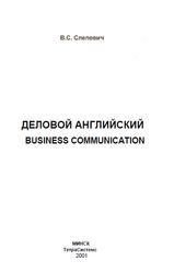 Деловой английский, Business communication, Слепович В.С., 2001