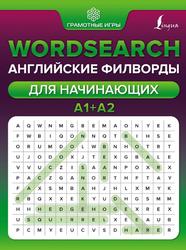 Wordsearch, Английские филворды для продолжающих, A1+A2, Тарасова А.В., 2021