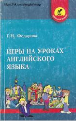 Игры на уроках английского языка, Федорова Г.Н., 2005