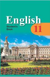 Англійская мова, 11 клас, Юхнель Н.В., 2012