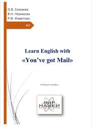 Learn English with You’ve got Mail, Семаева О.В., Новикова В.Н., Азметова Р.Ф., 2021