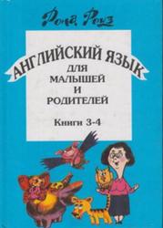 Английский язык для малышей и родителей, Самоучитель для детей, Книги 3-4, Роуз Рона, 2000