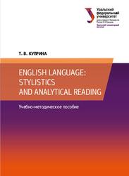 English language, Stylistics and analytical reading, Учебно-методическое пособие, Куприна Т.В., 2021