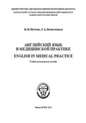 Английский язык в медицинской практике, Петрова М.Н., Проволоцкая Т.А., 2021