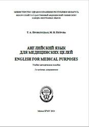 Английский язык для медицинских целей, Петрова М.Н., Проволоцкая Т.А., 2021