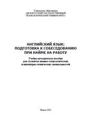 Английский язык, Подготовка к собеседованию при найме на работу, Романова А.М., 2021