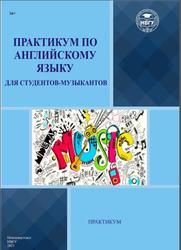 Практикум по английскому языку для студентов-музыкантов, Трофименко М.П., Осипова Н.Н., 2021