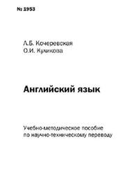 Английский язык, Пособие по научно-техническому переводу, Кочеревская Л.Б., Куликова О.И., 2010