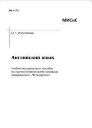 Английский язык, Направление Металлургия, Россихина О.Г., 2009