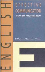 Учим английский, Effective Communication, Гераскина Н.П., Данилина А.Е., Нечаева Е.И., 2000