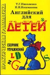 Английский для детей, Сборник упражнений, Николенко Т.Г., Кошманова И.И., 2006