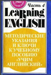 Учим английский, Методические указания и ключи к урокам, Часть 4, Скультэ В., 1994
