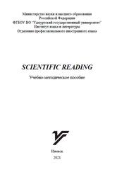 Scientific reading, Учебно-методическое пособие, Коняхина Л.М., Майорова М.А., 2021