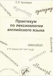 Практикум по лексикологии английского языка, Кушнерук С.Л., 2008