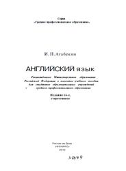 Английский язык, Агабекян И.П., 2010