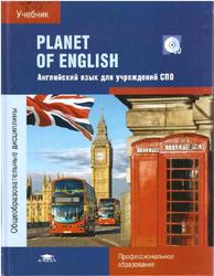 ГДЗ Planet of English для учреждений СПО