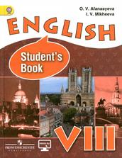 Английский язык, VIII класс, Учебник, Афанасьева О.В., 2014