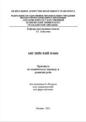 Английский язык, Практикум по техническому переводу и развитию речи, Алексеева З.С., 2012