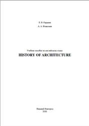 Учебное пособие по английскому языку, History of Architecture, Карцева Е.В., Флаксман А.А., 2020
