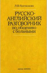 Русско-английский разговорник по общению с больными, Лахтионова Л.Ф., 1985