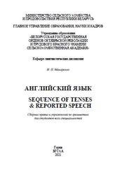 Английский язык, Sequence of Tenses & Reported Speech, Сборник правил и упражнений, Макаренко И.П., 2021