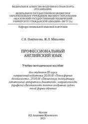 Профессиональный английский язык, Пантюхова С.В., Михалева Ж.Л., 2021