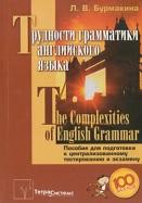 Трудности грамматики английского языка, the Complexities of English Grammar, Бурмакина Л.В., 2010