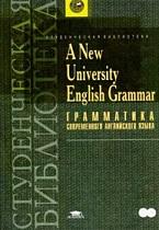 A New University English Grammar, грамматика современного английского языка, Емельянова О.В., Зеленщиков А.В., Петрова Е.С., 2003