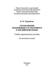 Согласование подлежащего и сказуемого в английском языке, Зырянова А.В., 2021