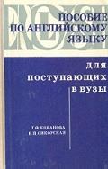 Пособие по английскому языку для поступающих в вузы, Кованова Т.Ф., Сикорская Н.П., 1976