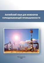 Английский язык для инженеров горнодобывающей промышленности, Кузина И.Н., Дмитриева Н.К., 2021