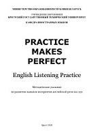 Practice makes perfect, english listening practice, Рахуба В.И., 2020