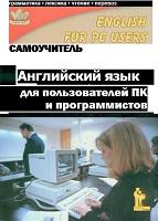 Английский язык для пользователей ПК и программистов, самоучитель, Гольцова Е.В., 2002
