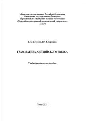 Грамматика английского языка, Петрова Е.Б., Красник Ю.В., 2021
