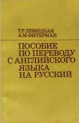 Пособие по переводу с английского языка на русский, Левицкая Т.Р., Фитерман А.М., 1973