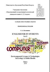 English for IT student, Английский язык для инженеров-программистов/экологов, Part 2, Малашенко Е.А., 2014