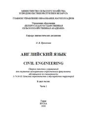 Английский язык, Civil Engineering, Сборник текстов и упражнений, Часть 1, Прокопова О.В., 2020