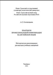 Практикум профессиональной коммуникации, Методические рекомендации для высших учебных заведений, Солоницына А.С., 2021