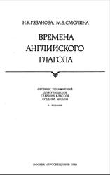 Времена английского глагола, Рязанова Н.К., Смолина М.В., 1983