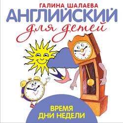Английский для детей, Время, Дни недели, Шалаева Г.П., 2010