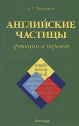 Английские частицы, Функции и перевод, Минченков А.Г., 2004