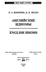 Английские идиомы, Винарева Л.А., Янсон В.В., 2008